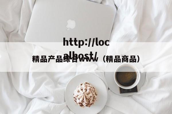 精品产品综合www(精品商品)