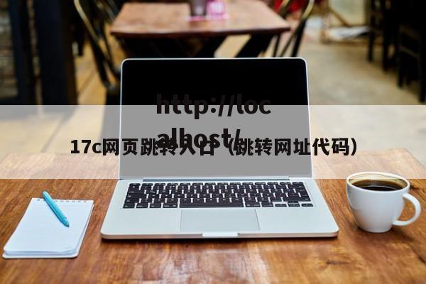17c网页跳转入口(跳转网址代码)