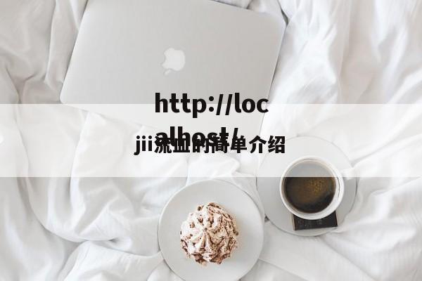 jii流皿的简单介绍