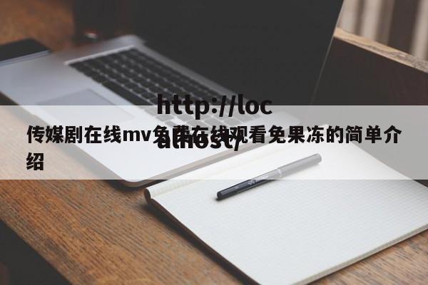 传媒剧在线mv免费在线观看免果冻的简单介绍