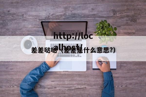 差差哒哒(差差是什么意思?)