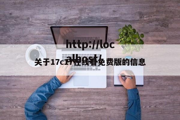 关于17c17在线看免费版的信息