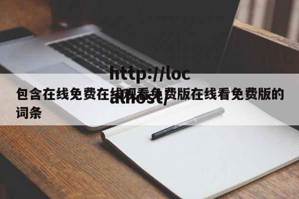 包含在线免费在线观看免费版在线看免费版的词条
