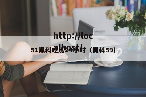 51黑科吃瓜24小时(黑科59)