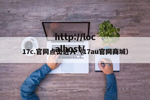 17c.官网点击进入(17au官网商城)