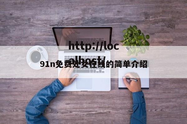 91n免费处女在线的简单介绍