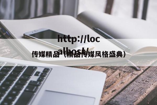传媒精品(精品传媒风格盛典)